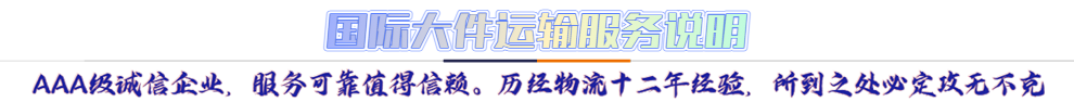 服務(wù)介紹*AAA級誠信企業(yè)，服務(wù)可靠值得信賴。歷經(jīng)物流十二年經(jīng)驗，所到之處必定攻無不克