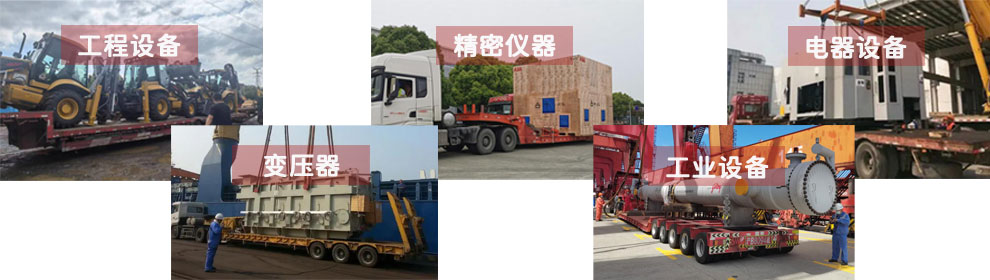運(yùn)輸工程類機(jī)械設(shè)備、電器類機(jī)械設(shè)備、工業(yè)類機(jī)械設(shè)備、變壓器、精密儀器等