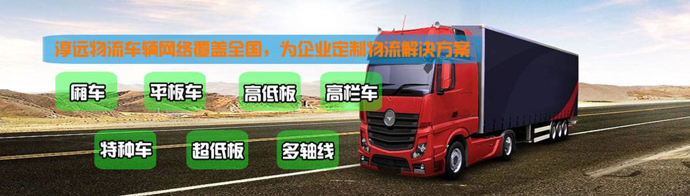 提供大件運(yùn)輸車輛服務(wù)：廂車、平板車、高欄車、超低板以及特種車